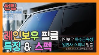 레인보우 썬팅 특징 \u0026 스펙 설명 | 신규 런칭 [CAR-IST]