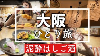 【大阪】何軒回れる？厳選人気酒場をはしごする女ひとりの泥酔旅行