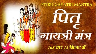 Pitru Gayatri Mantra 108 times In 12 minutes | पितृ गायत्री मंत्र