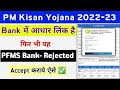 PM Kisan Yojana PFMS Bank Status Rejected Problem Solution || PM Kisan PFMS Bank Accept Prossec ||