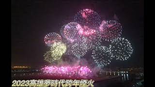 2023高雄夢時代跨年煙火