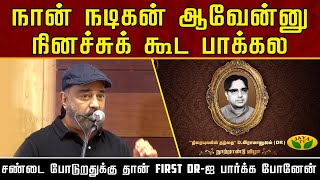 நான் நடிகன் ஆவேன்னு நினச்சுக் கூட பாக்கல - Kamal | DR 100Years | AVM | Kamal Hassan