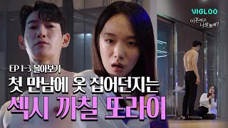 첫 만남에 옷 집어던지는 섹시 까칠 또라이 [이혼하고 나랑 놀래?] 몰아보기 1-3