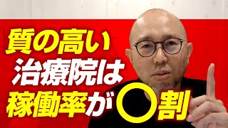 【治療院経営】治療院の稼働率って何％が最適なのか？