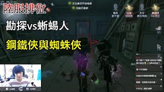 【西區】陸服第五人格 - 勘探vs蜥蜴人，鋼鐵俠與蜘蛛俠