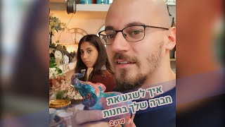 איך לשגע את חברה שלך בחנות | פרק 2: יעל בונה