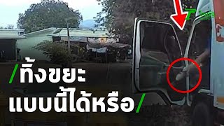 คนขับรถส่งของมักง่าย ทิ้งขยะแบบนี้ได้หรือ | 09-03-64 | ห้องข่าวหัวเขียว