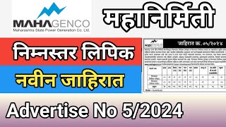 Mahagenco Lipik Bharti 2024 महानिर्मिती नवीन जाहिरात 05 2024 कोणत्या Category चे किती पदे