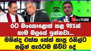 රට බංකොළොත් කළ 98%ක් තාම බලයේ ඉන්නවා... මහින්ද එක්ක කේක් කාපු රනිල්ට නලින් සැරටම කිව්ව දේ