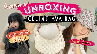 เปิดถุงช็อปกระเป๋า Celine Ava Bag สีใหม่ บอกเลยห้ามพลาด! l Frennicha