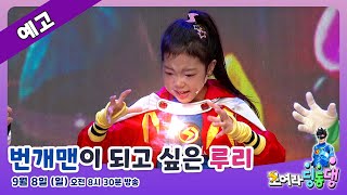 [예고] 번개맨이 되고 싶은 루리⚡