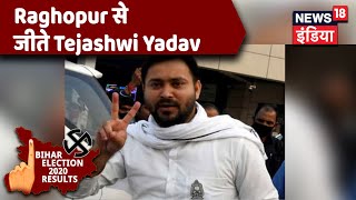 Tejashwi Yadav ने भारी मतों से जीता Raghopur सीट, VIP प्रमुख Mukesh Sahani की हार