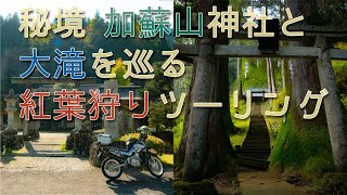 【モトブログ#13】紅葉狩りツーリング【加蘇山神社】【大滝】【大芦渓谷】