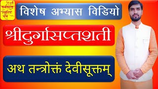 1441 | अभ्यास विडियो | अथ तन्त्रोक्तं देवीसूक्तम्  | श्रीदुर्गासप्तशती | आचार्य अभिराम