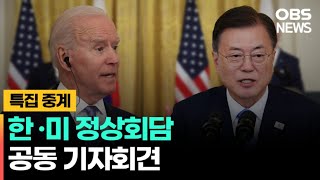 [OBS 특집 중계 다시보기] 한·미 정상 공동 기자회견