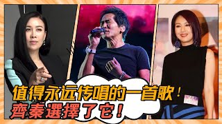 《我們的歌3》值得永遠傳唱的一首歌，齊秦選擇了它，背后的故事令人動容！