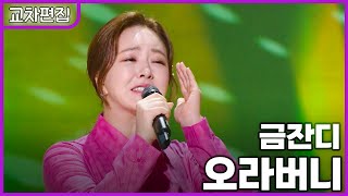 [교차편집] 금잔디 - 오라버니 / KBS 방송