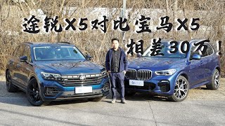 白话汽车：途锐X5对比宝马X5，性能配置基本相同价格却相差30万！你会选择哪一个？【白宁的爱车时光】