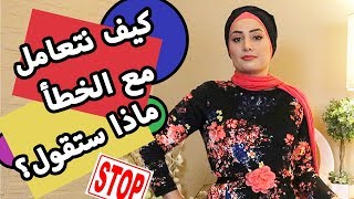 كيف نتعامل مع اخطاءنا بشكل صحيح| كيف اتصرف من ارتبك في موقف | الارتباك في الاماكن العامة