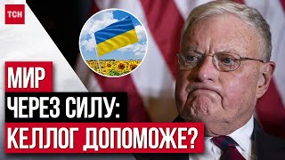 Мир через силу – головна ідея спецпредставника США по Україні! Чи вдасться це 80-річному генералу?