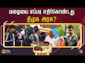 🔴LIVE: நேர்படப்பேசு: மழையை எப்படி எதிர்கொண்டது திமுக அரசு? | TN Rain | DMK | MK Stalin | PTT