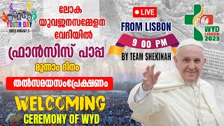 ലോക യുവജനസമ്മേളന വേദിയില്‍ ഫ്രാന്‍സിസ് പാപ്പ മൂന്നാംദിനം| WORLD YOUTH DAY LIVE | Welcoming Ceremony