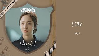 韓繁中字 유주(YUJU) - 남아있어 (Stay) (Prod. by 진영) | 警察課程OST Part.5 Police University(경찰수업)OST Part.5