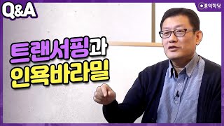 [윤홍식의 Q\u0026A] 트랜서핑과 인욕바라밀