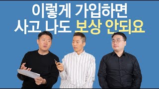 운전자보험 이렇게 가입하면 돈만 날리고 보상은 전혀 못받아요