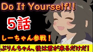 【Do It Yourself!!】5話でしーちゃん入部！後は…【2022秋アニメ】