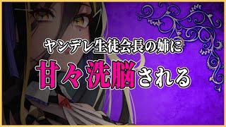 【男性向け/ヤンデレ】ヤンデレ生徒会長の姉に甘々洗脳される／イデア【シチュエーションボイス】