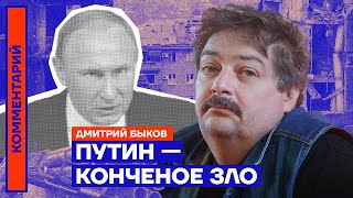 Путин — конченое зло | Дмитрий Быков