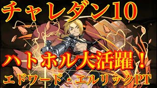 【パズドラ】12月のクエストダンジョン チャレダン10 エドワード・エルリックPT ハトホルお強いw 【チャレンジダンジョン10】