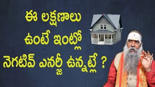 నెగెటివ్ ఎనర్జీని గుర్తించడం ఎలా? How to Identify Negative Energy In House | Dr Jandhyala Sastry