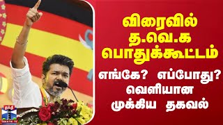 விரைவில் த.வெ.க பொதுக்கூட்டம்.. எங்கே? எப்போது? வெளியான முக்கிய தகவல்