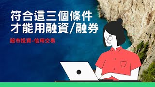 在股票交易要符合這些資格才能用融資融券？