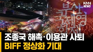 사유화 논란 부산국제영화제, 정상화 위한 첫 발