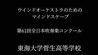 ウインドオーケストラのためのマインドスケープ/高 昌帥 東海大学菅生高等学校