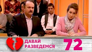 ДАВАЙ РАЗВЕДЕМСЯ | Серия 72