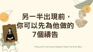 【信仰生活指南】另一半出現前，你可以先為他做的7個禱告