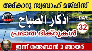 ഇന്ന് ശഅബാൻ 2 ഞായർ . ഇന്നത്തെ അതിമഹത്തായ അദ്‌കാറു സ്വബാഹ് മജ്‌ലിസ്.Adkar swabah majlis Sha'ban 2