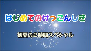 【結婚式】オープニングムービー / はじめてのおつかい風