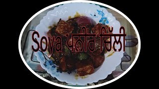 Soya ਪਨੀਰ ਚਿੱਲੀ ਖਾੳਗੇ ਤਾ ਬਾਰ ਬਾਰ ਬਨਾੳਗੇ