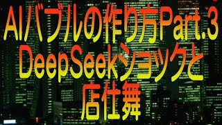 【ゆっくり解説】AIバブルの作り方Part.3 DeepSeekショックと店仕舞