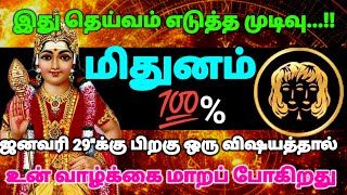 மிதுனம் ராசி - இது தெய்வம் எடுத்த முடிவு ஜனவரி 29\