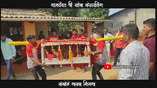 ग्रामदैवत श्री सोंबा केदारलिंग 🌺🌍 | वांझोळे गावचा शिमगा 😍 | पालखी बसून देव कसा नाचतोय खांद्यावर 🤗❤️