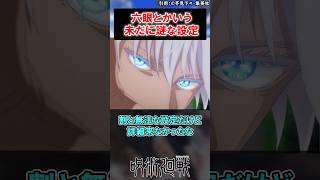 六眼とかいう詳細が語られないまま終わりそうな謎設定に対する読者の反応集【呪術廻戦】 #最新話 #ゆっくり解説 #呪術廻戦