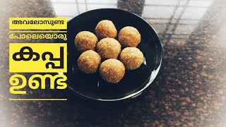 UpperiKappa Unda/Dried Tapioca snack/ഉപ്പേരി കപ്പ കൊണ്ട് ഒരു നാടൻ നാലുമണി പലഹാരം/Traditional snack