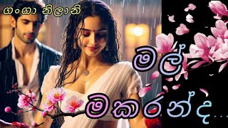 මල් මකරන්ද...❤️01 වන කොටස💐💐💐