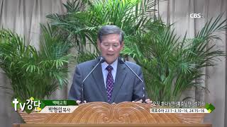 백배교회 박형섭목사 - 오직 하나님만예수님만 섬기라(TV강단 76회)